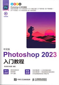 中文版Photoshop 2023入门教程