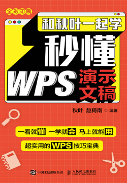 和秋叶一起学 秒懂WPS演示文稿